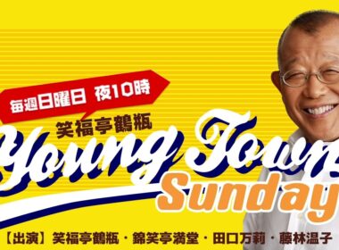 ヤングタウン日曜日（8/31）