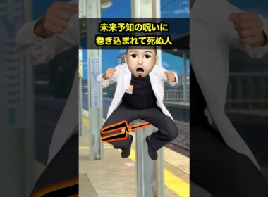 未来予知の呪いに巻き込まれて死〇人