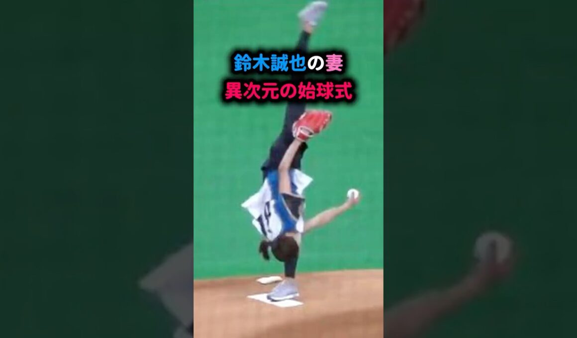 【衝撃映像】誠也の奥さん、始球式で“美しすぎる回転投法”炸裂！ #畠山愛理 #鈴木誠也 #始球式 #大谷翔平 #5ch反応集