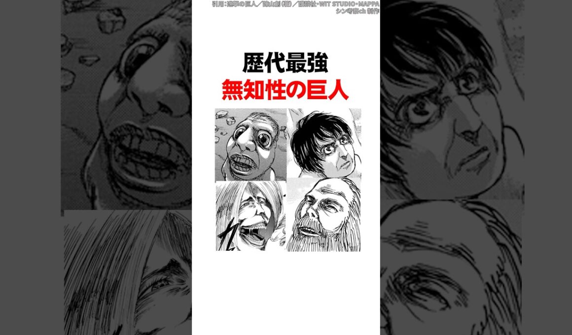歴代最強の無知性巨人8選【進撃の巨人】 #Shorts