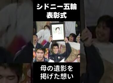 【井上康生】表彰台で母の遺影「自分より高い所に」　#shorts