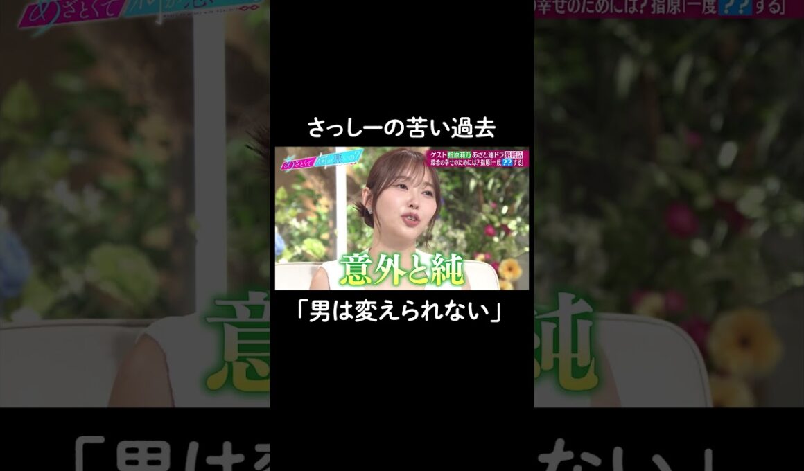 遊び人は変えられない⁈😢　#山里亮太 #鈴木愛理 #指原莉乃 #恋愛 #あざとくて何が悪いの #恋愛アドバイス