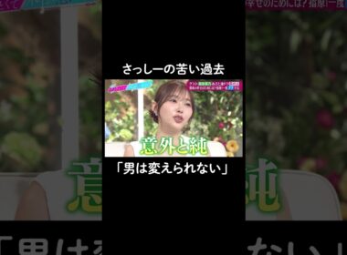 遊び人は変えられない⁈😢　#山里亮太 #鈴木愛理 #指原莉乃 #恋愛 #あざとくて何が悪いの #恋愛アドバイス