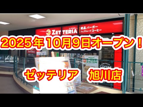 #362【ぼっちナース💉】2025年10月9日OPEN！🍔ゼッテリア/旭川店へ行ってみた✨🍟（ZETTERIA、ロッテリア）