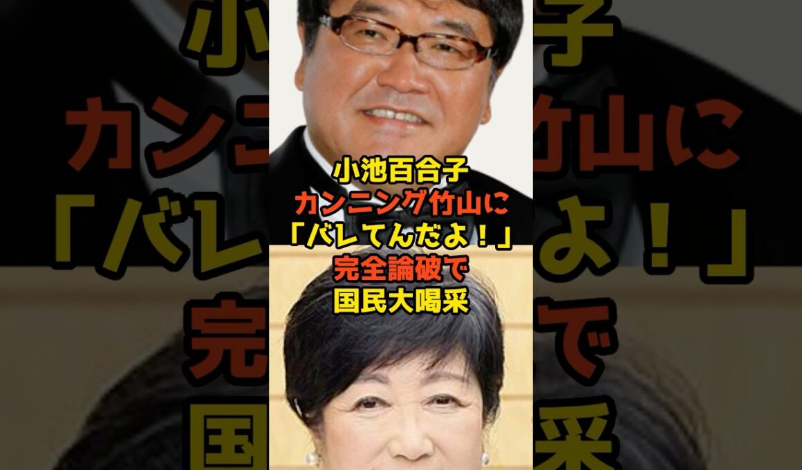 ㊗️10万再生!!小池百合子がカンニング竹山に「バレてんだよ！」完全論破で国民大喝采#小池百合子#カンニング竹山#政治#shorts