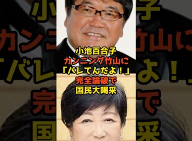 ㊗️10万再生!!小池百合子がカンニング竹山に「バレてんだよ！」完全論破で国民大喝采#小池百合子#カンニング竹山#政治#shorts