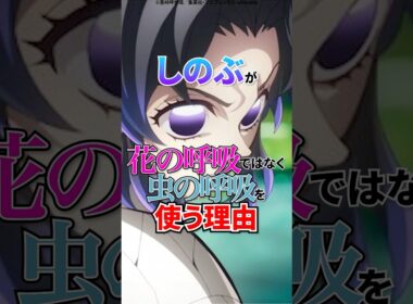 ㊗200万回再生【鬼滅の刃】しのぶが花の呼吸でなく蟲の呼吸を使う理由 #鬼滅の刃 #無限城篇 #胡蝶しのぶ #アニメ #shorts