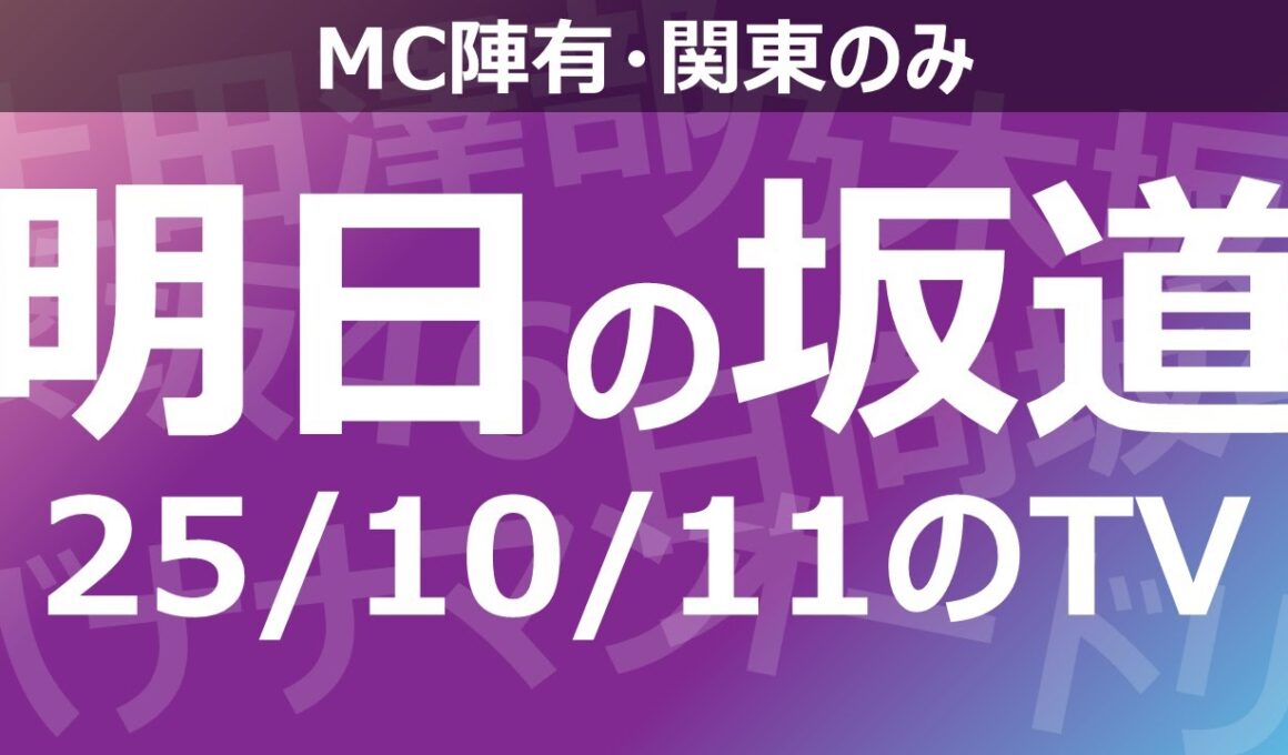 【明日の坂道】乃木坂櫻坂日向坂出演情報 2025/10/11 【番組出演】