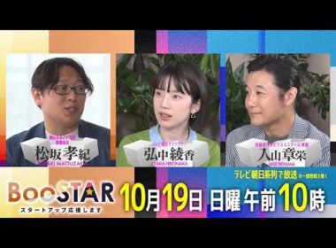 BooSTAR 「15歳から起業家精神を身につける！教育界に新しい波を起こす高専にフォーカス！」10月19日(日)午前10時放送 PR