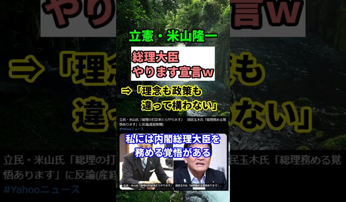 【衝撃】立憲・米山氏「理念バラバラでも総理やる！」国民・玉木氏に真っ向反論！　#shorts