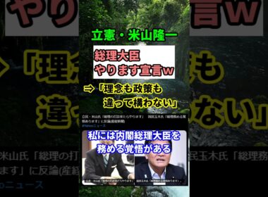【衝撃】立憲・米山氏「理念バラバラでも総理やる！」国民・玉木氏に真っ向反論！　#shorts