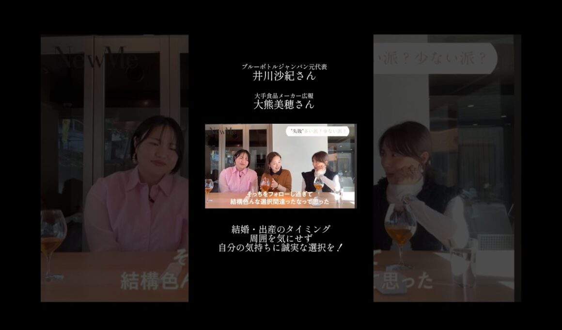 【NewMe】出産・結婚のタイミング✨ #shorts