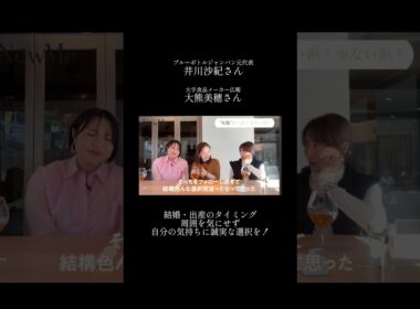 【NewMe】出産・結婚のタイミング✨ #shorts