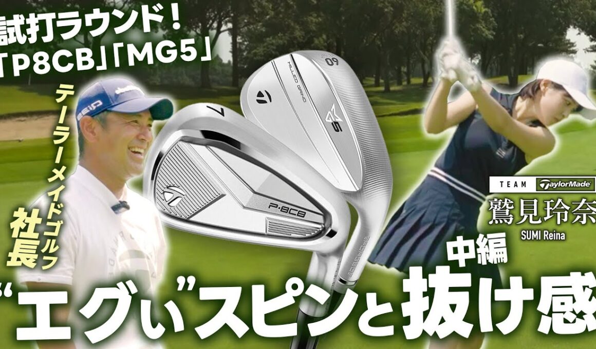 【社長がラウンド!】社長とチームテーラーメイド鷲見玲奈がラウンドで魅せる！新製品ラウンド編【#2】