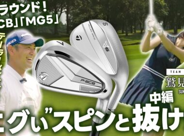 【社長がラウンド!】社長とチームテーラーメイド鷲見玲奈がラウンドで魅せる！新製品ラウンド編【#2】