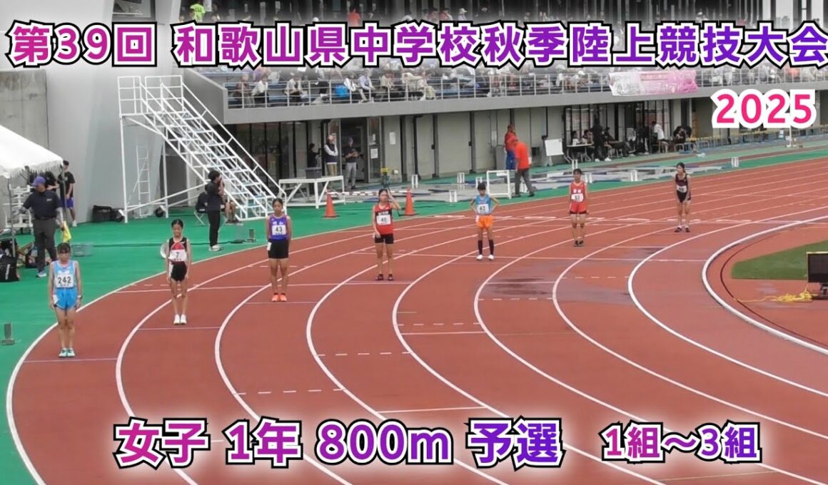 和歌山県 中学校秋季陸上競技大会 女子1年 800m 予選 1組～3組【2025年10月11日】