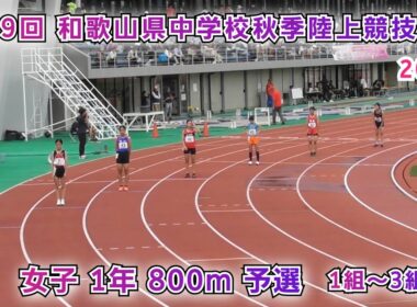 和歌山県 中学校秋季陸上競技大会 女子1年 800m 予選 1組～3組【2025年10月11日】
