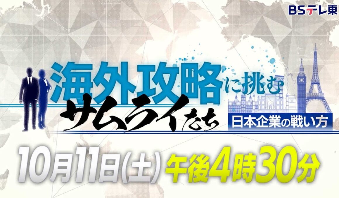 海外攻略に挑むサムライたち　日本企業の戦い方【予告】 | ＢＳテレ東