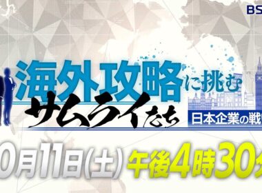 海外攻略に挑むサムライたち　日本企業の戦い方【予告】 | ＢＳテレ東