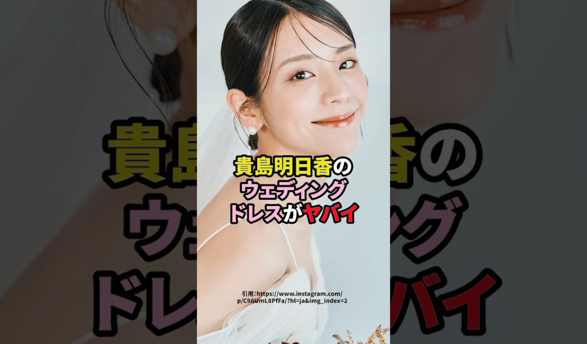 貴島明日香のウェディングドレスがヤバイ　#芸能人 #貴島明日香