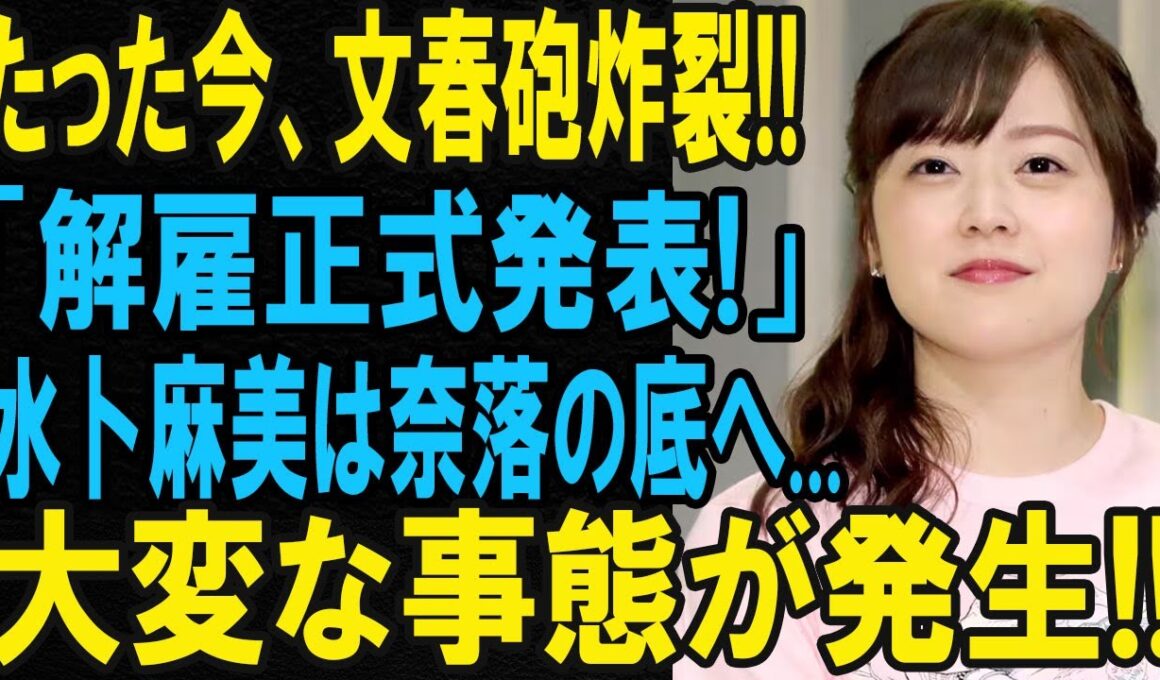 たった今、文春報道！水卜麻美アナに関する正式発表…大きな動きが話題に！