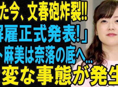 たった今、文春報道！水卜麻美アナに関する正式発表…大きな動きが話題に！