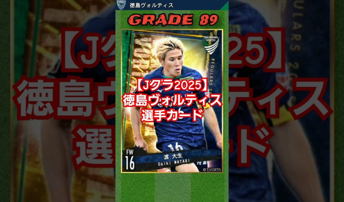 【Jクラ2025⚽】徳島ヴォルティス：前線を大刷新！ ブラジルFWトリオが柿谷、ブラウンノアの穴を埋める！？ #jクラ #jリーグ #サッカー #徳島ヴォルティス