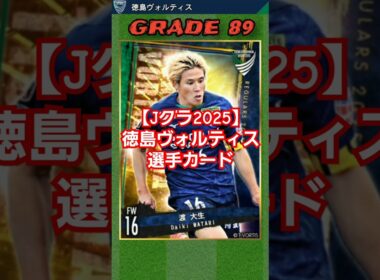 【Jクラ2025⚽】徳島ヴォルティス：前線を大刷新！ ブラジルFWトリオが柿谷、ブラウンノアの穴を埋める！？ #jクラ #jリーグ #サッカー #徳島ヴォルティス