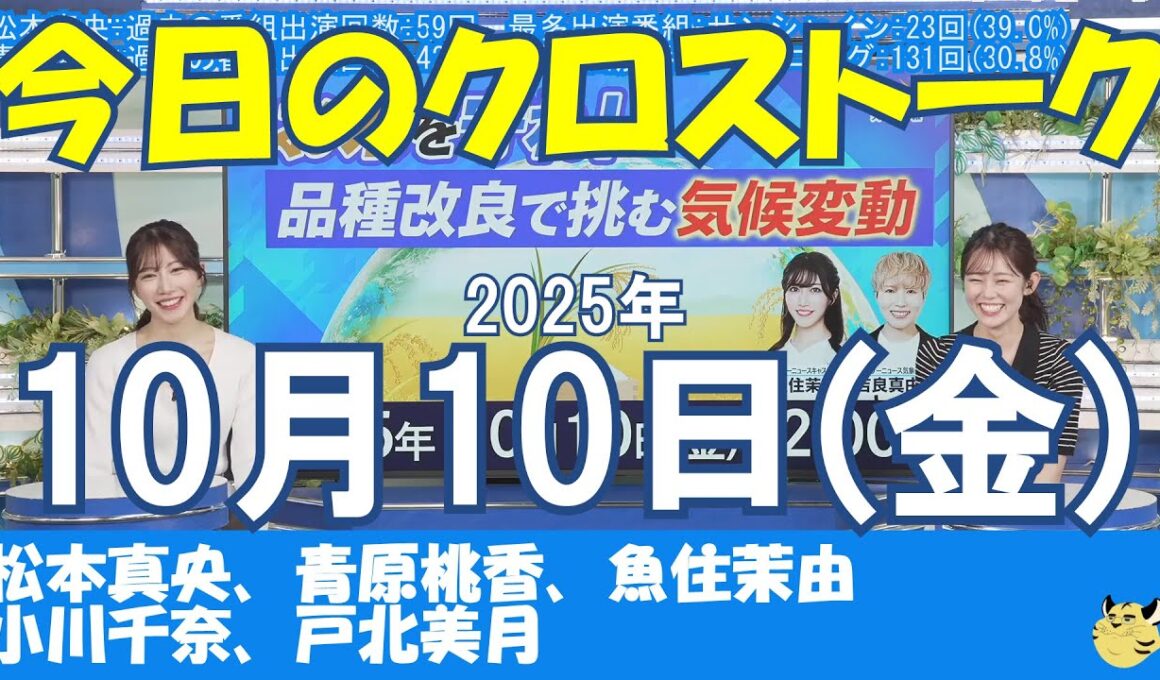 【クロストーク】2025年10月10日(金)#クロストーク#ウェザーニュース切り抜き#松本真央#青原桃香#魚住茉由#小川千奈#戸北美月