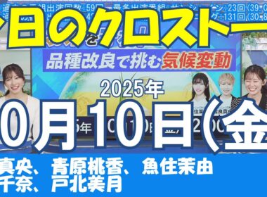 【クロストーク】2025年10月10日(金)#クロストーク#ウェザーニュース切り抜き#松本真央#青原桃香#魚住茉由#小川千奈#戸北美月