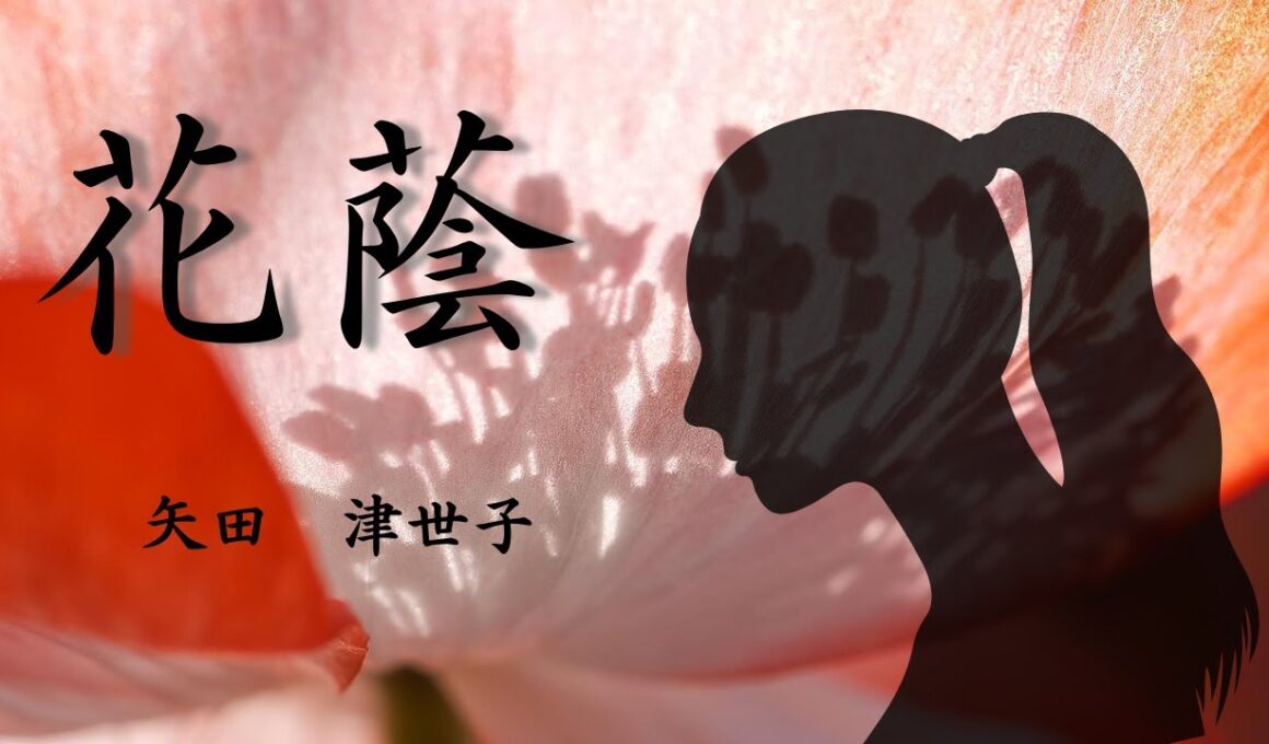 【日本文学の朗読】矢田津世子『花蔭』～足の不自由な姉と美しい妹。姉の結婚相手として父親が連れてきた男性とこの姉妹の関係はいかに！～