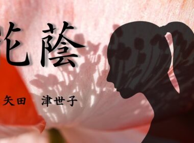 【日本文学の朗読】矢田津世子『花蔭』～足の不自由な姉と美しい妹。姉の結婚相手として父親が連れてきた男性とこの姉妹の関係はいかに！～