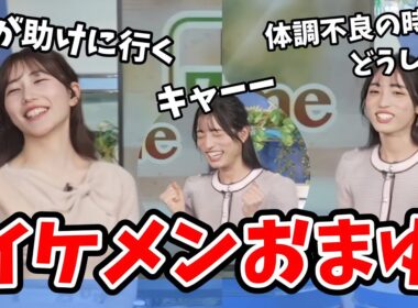 【魚住茉由・松本真央】困った時には助けてくれるイケメン茉由ちゃん【ウェザーニュース切り抜き】