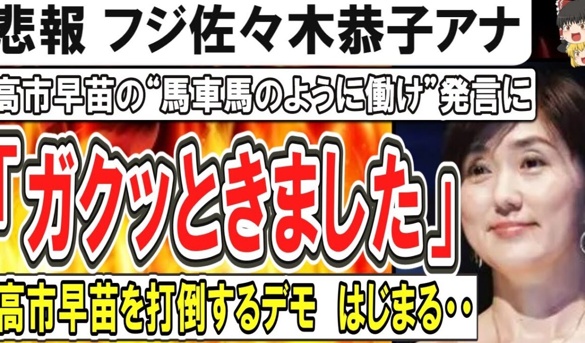 （ゆっくり）悲報　フジ佐々木恭子アナ　高市早苗氏の“馬車馬のように働いていただきます”発言に「ガクッとはきました」
