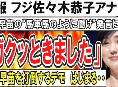 （ゆっくり）悲報　フジ佐々木恭子アナ　高市早苗氏の“馬車馬のように働いていただきます”発言に「ガクッとはきました」