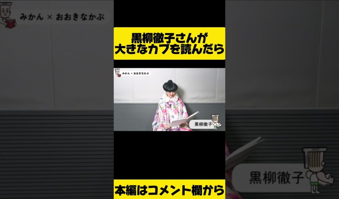黒柳さんの一言目で絶対笑う！黒柳徹子（みかん）×おおきなかぶ