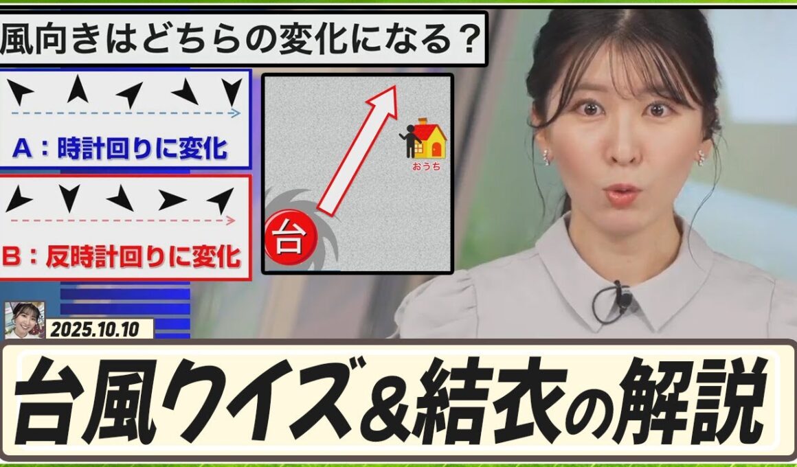 【駒木結衣】 台風豆知識クイズ！ゆいちゃんが解説もします！