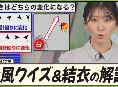 【駒木結衣】 台風豆知識クイズ！ゆいちゃんが解説もします！
