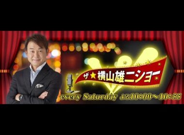 【】ザ・横山雄二ショー　２４．０１．１３