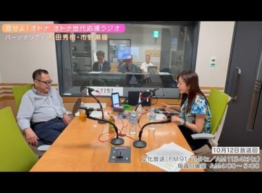 【日本直販 公式チャンネル】恋せよ！オトナ オトナ世代応援ラジオ（2025.10.12放送回）【ラジオの裏側】