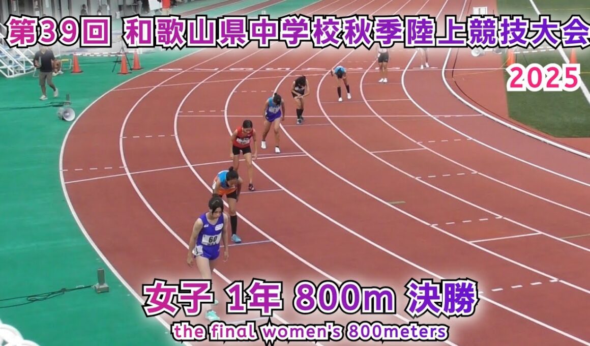 和歌山県 中学校秋季陸上競技大会 女子1年 800m 決勝 【2025年10月11日】