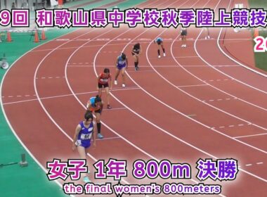 和歌山県 中学校秋季陸上競技大会 女子1年 800m 決勝 【2025年10月11日】