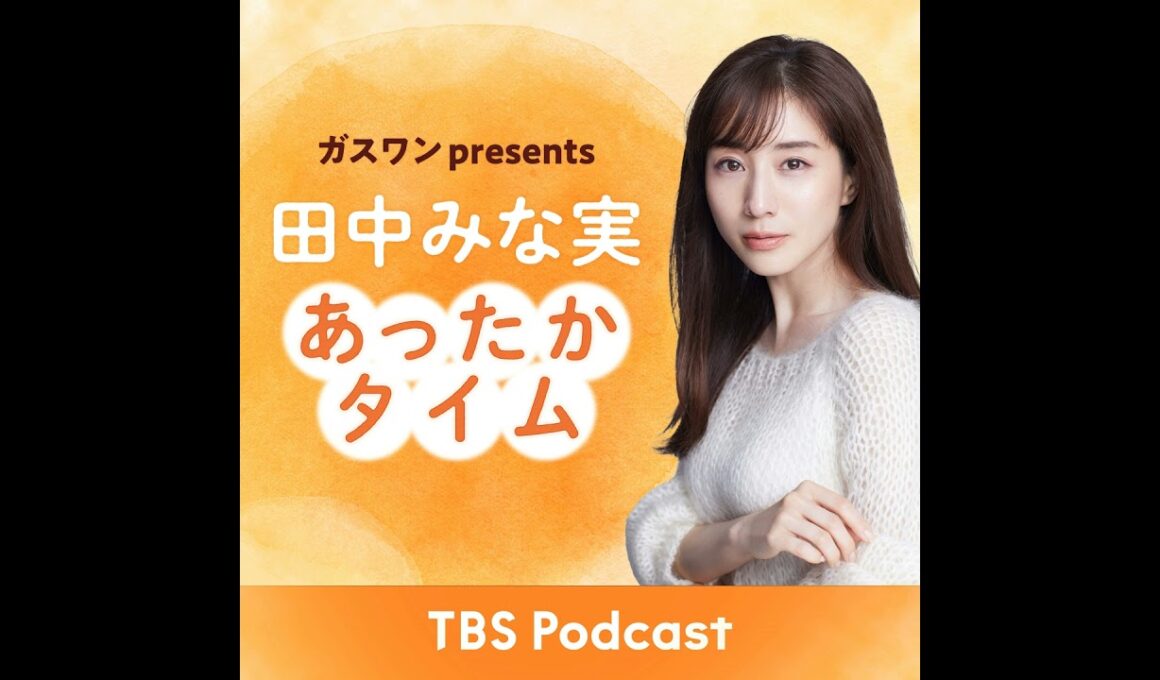 「田中みな実、中村蒼と目が合った瞬間・・・」2025年10月4日放送：中村蒼さんゲスト回