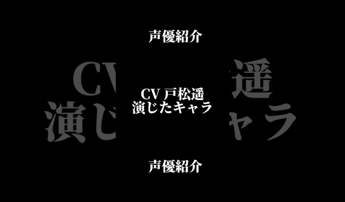 声優『戸松遥』演じたキャラ16選#shorts #声優 #戸松遥 #キャラ紹介 #セリフ #ボイス