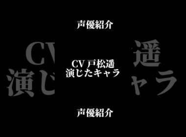 声優『戸松遥』演じたキャラ16選#shorts #声優 #戸松遥 #キャラ紹介 #セリフ #ボイス