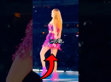 テイラー・スウィフトがうっかり大音量のおなら🤣
