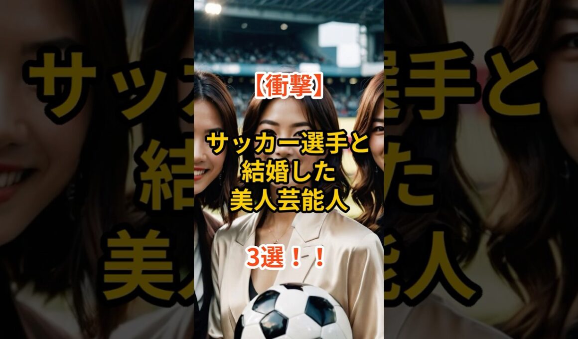 🎯【衝撃】サッカー選手と結婚した美女芸能人3選‼️#shorts #芸能人 #サッカー選手 #芸能ニュース #恋愛 #有名人 #アモーレ #ヨシピー芸能チャンネル