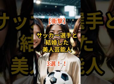 🎯【衝撃】サッカー選手と結婚した美女芸能人3選‼️#shorts #芸能人 #サッカー選手 #芸能ニュース #恋愛 #有名人 #アモーレ #ヨシピー芸能チャンネル