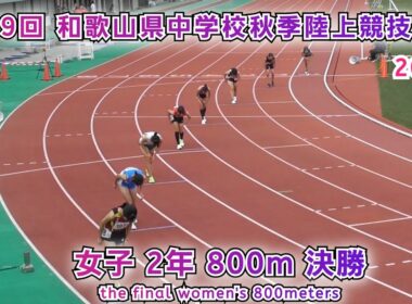 和歌山県 中学校秋季陸上競技大会 女子2年 800m 決勝 【2025年10月11日】