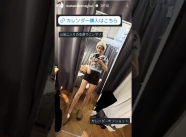 フジテレビ退社から１年…渡邊渚さんのショーパン美脚！「お気に入りの衣装でニンマリ」オフショット披露